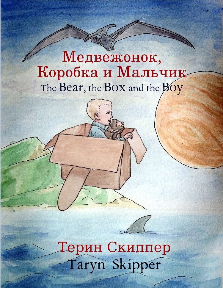 Медвежонок, Коробка и Мальчик (the Bear book in Russian) available now!